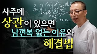 사주 상관, 사주에 상관이 있으면 남편복이 없는 이유와 해결법 - 십신명리 - 백암 박서한 선생님 [대통인.…