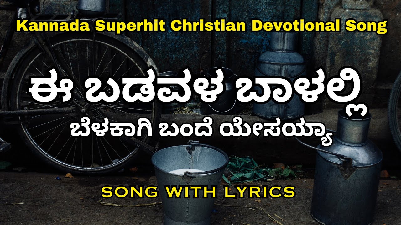 ಈ ಬಡವಳ ಬಾಳಲ್ಲಿ ಬೆಳಕಾಗಿ ಬಂದೆ ಯೇಸಯ್ಯ || Ee Badavala Baalalli Belakaagi Kannda Worship Song