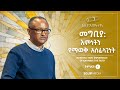 እነሆ እምነታችን መግቢያ ትምህርት 1 በማሙሻ ፈንታ Behold Our Faith Introduction By Mamusha Fenta እነሆ እምነታችን መግቢያ ትምህርት 1 በማሙሻ ፈንታ Behold Our Faith Introduction By Mamusha Fenta
