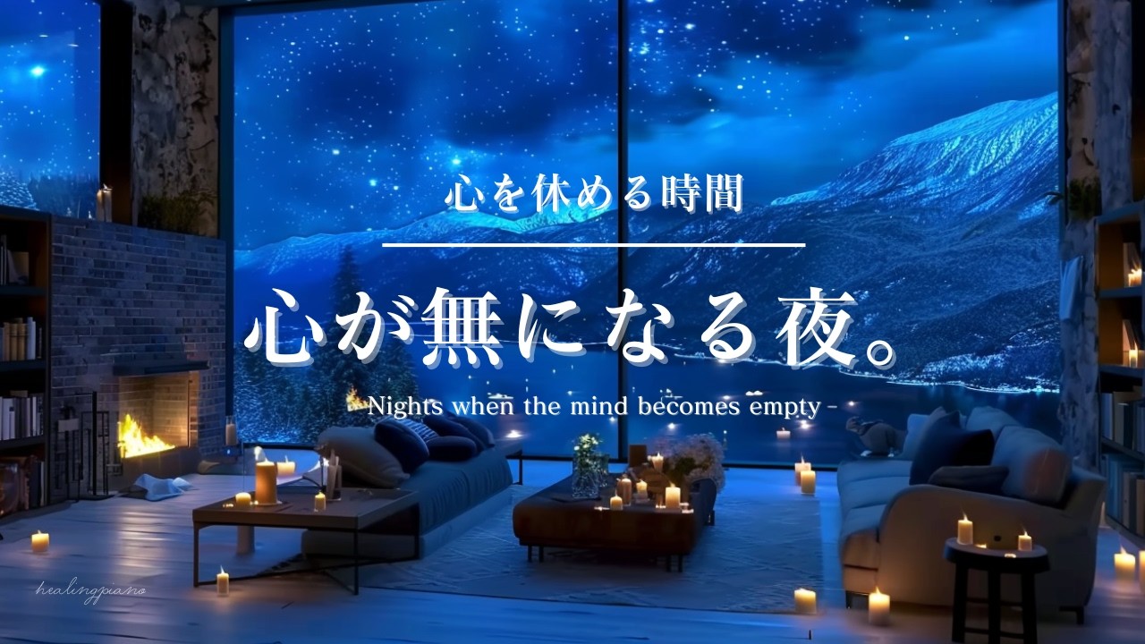 【癒しのピアノBGM】心を休める時間 。心が無になる夜|Time to rest the mind. Nights when the mind becomes empty.