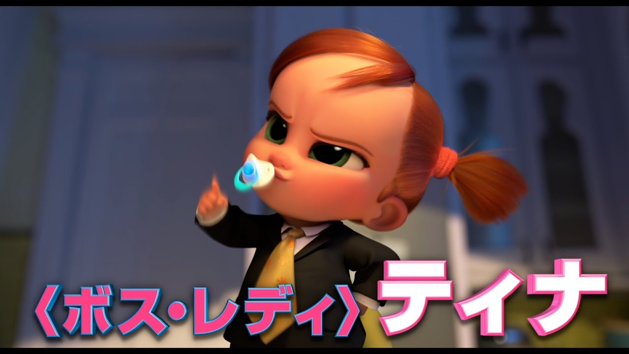 ボス ベイビー 多部未華子が ボス レディ 役で洋画吹替え初挑戦 映画 ボス ベイビー ファミリー ミッション Youtube