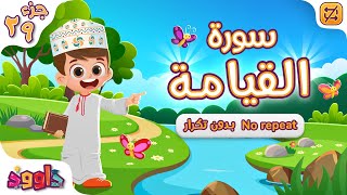 Download Lagu سورة القيامة بدون تكرار - أحلى طريقة لتعليم القرآن Quran for Kids - Al- Qiyamah no Repetition MP3 Download Lagu سورة القيامة بدون تكرار - أحلى طريقة لتعليم القرآن Quran for Kids - Al- Qiyamah no Repetition MP3