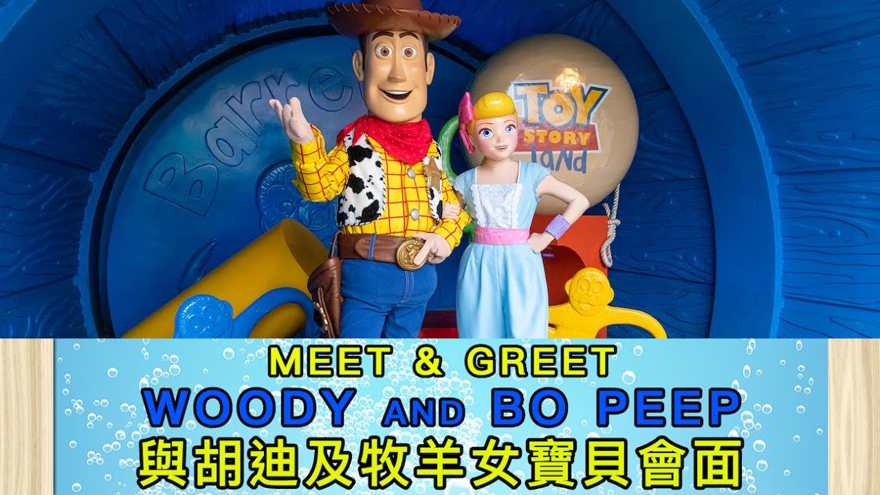 Woody and Bo Peep Meet & Greet in Toy Story Land丨與胡迪及寶貝會面丨Hong Kong Disneyland丨香港迪士尼樂園 - 反斗奇兵大本營
