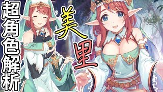 超角色解析※46｜群補要練誰好？參考看看美里吧！【超異域 ...