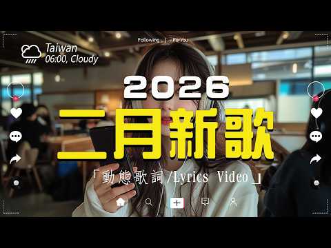 2026抖音最最最火 歌曲排行榜前六十名 沒有聽完是你的損失 張遠 看著我的眼睛說 承桓 座位 小阿七 从前说 丁禹兮 消散对白 抖音神曲 聽得最多的抖音歌曲 2026 