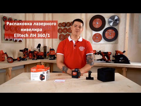 Распаковка лазерного нивелира Elitech ЛН 360/1