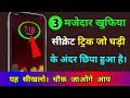 फोन मे घड़ी है। तो छिपे हुए 3 खुफिया रहस्य जानलो। Ckock 3 Hidden Trick || By Tech Droid Pro