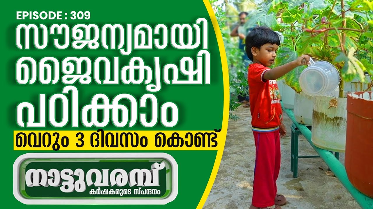 സൗജന്യമായി ജൈവകൃഷി പഠിക്കാം, വെറും 3 ദിവസം കൊണ്ട് | NATTUVARAMBU | EP-310 | JANAM TV | 02-04-2025