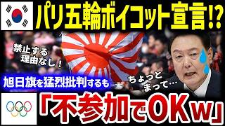 【韓国の反応】「旭日旗は認めない!」K国が日本を理由にパリ五輪をボイコット!?それに対するフランスの五輪委員会の対応にK国愕然w【総集編】