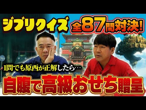 【ジブリクイズ】原西が1問正解する毎に自腹で高級食材を贈呈【全87問】