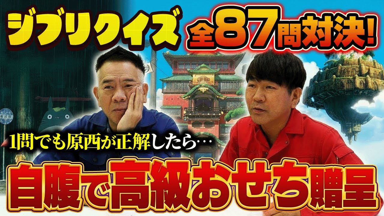 【ジブリクイズ】原西が1問正解する毎に自腹で高級食材を贈呈【全87問】