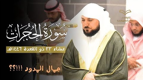 عن أي جمال نتحدث .. تلاوة من سورة الحجرات لفضيلة الشيخ د. ماهر المعيقلي | عشاء ٢٢ ذو القعدة ١٤٤٦هـ