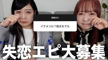 みんなの失恋エピ募集したら予想以上にエグくて辛すぎた