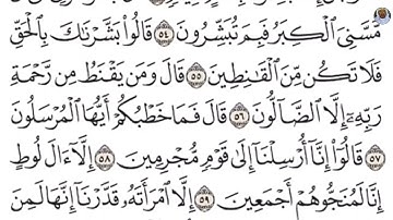 (07) تلاوة بصوت الشيخ عبد الرحمن السديس سورة الحجر، الآيات: 51-60