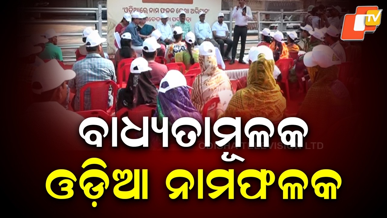 Odia Language Now Mandatory for All Commercial Signboards