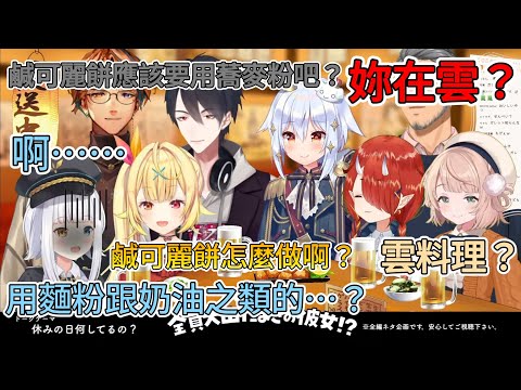 【熟肉切片】假日喜歡做料理?神樂mea慘遭夢追翔無情拆穿【#修羅場合コン】