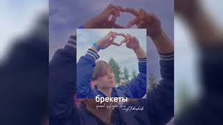 Брекеты - Юля Гаврилина ♡ speed up/night core