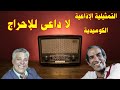 تمثيلية اذاعية كوميدية بعنوان لا داعى للإحراج بطولة نجاح الموجى ورأفت فهيم ونخبة من النجوم م