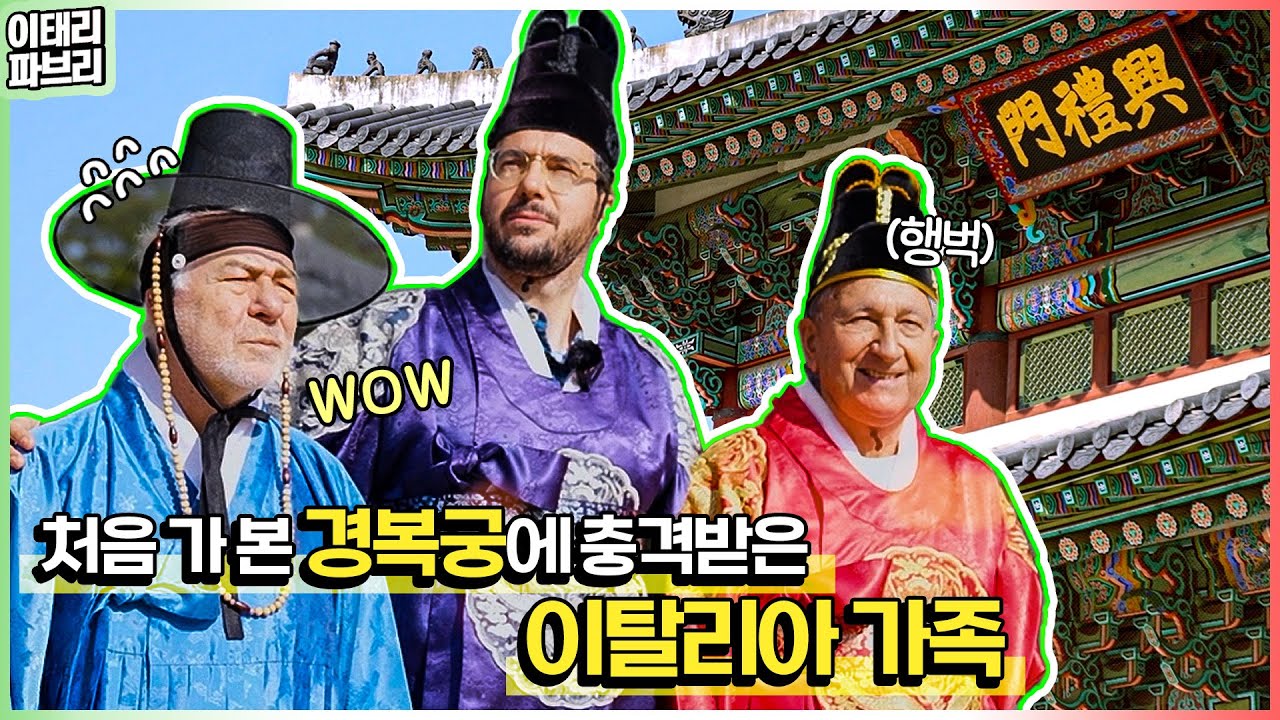 이런 건 처음이야.. 이탈리안 가족의 한복+경복궁 체험❤️