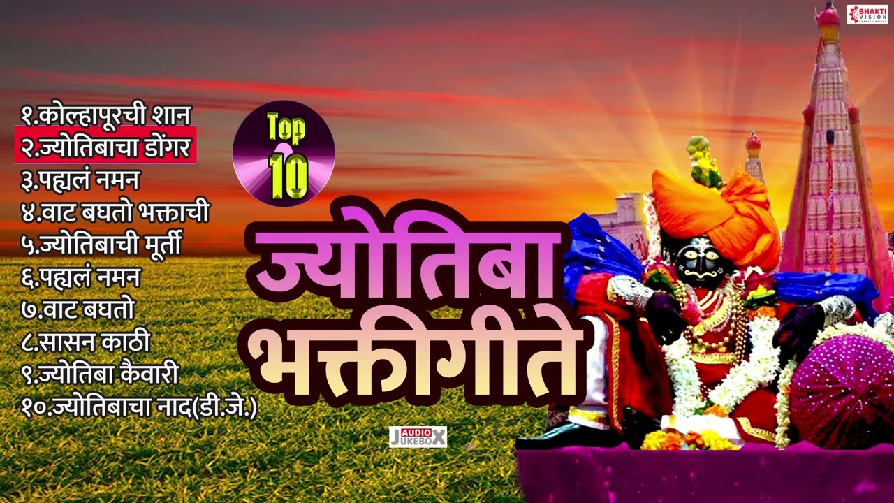 10 Nonstop Jyotiba Devachi Gani | Jotiba Bhaktigeet | Jyotibacha Navana Changbhala | Jyotiba Songs
