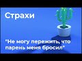 «Не могу пережить, что парень меня бросил»