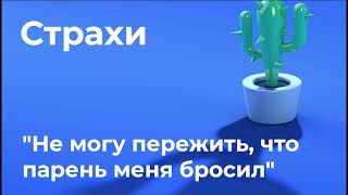 «Не могу пережить, что парень меня бросил»