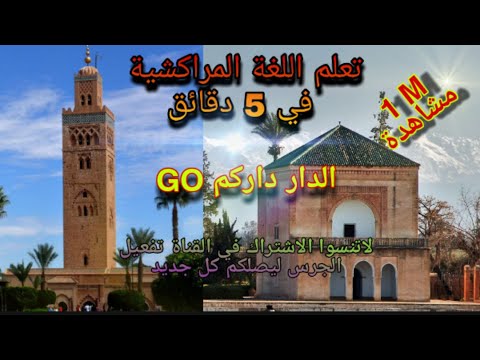 حصري تعلم اللهجة المراكشية في 5 دقائق مع الصور