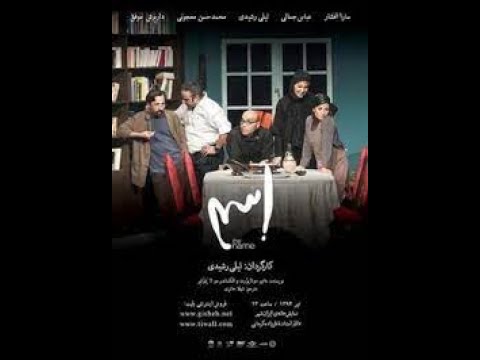 نمایش اسم با بازی بازیگران لیلی رشیدی محمدحسن معجونی داریوش موفق عباس جمالی سارا افشار