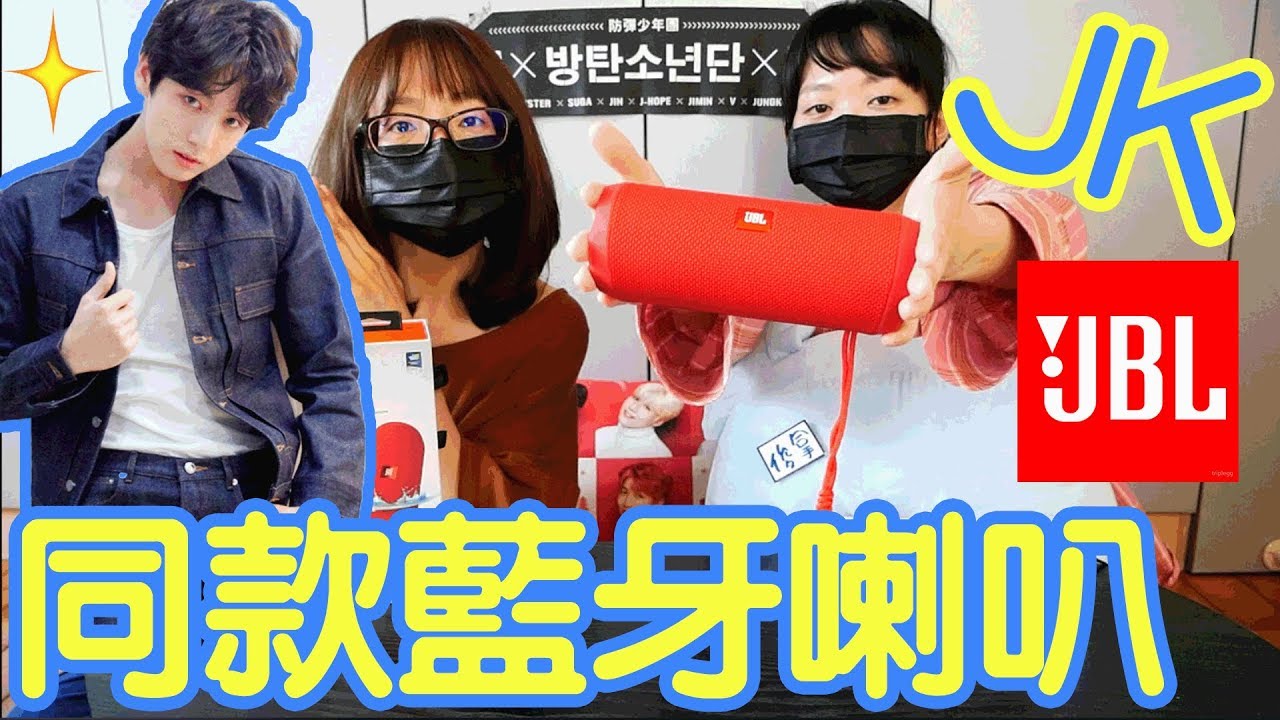 [BTS防彈] 讓柾國著迷的聲音🎧🎧JBL同款藍牙喇叭 | BTS Jungkook JBL bluetooth speaker unbox