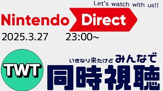 皆でニンテンドーダイレクトを同時視聴して楽しむ枠【Nintendo Direct / 2025.3.27】