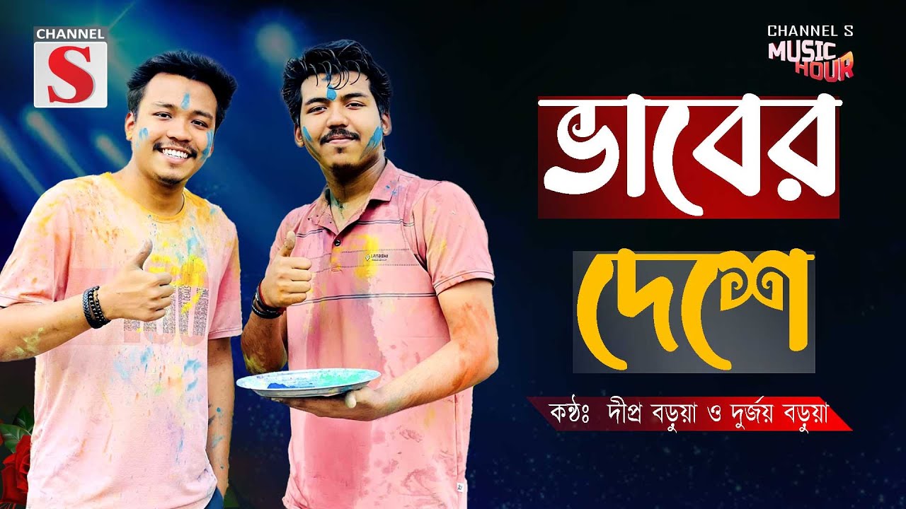 ভাবের দেশে থাকো কন্যা গো | Bhaber Deshe Thako Konna Go | Folk Song | Dipra & Durjoy Brothers |