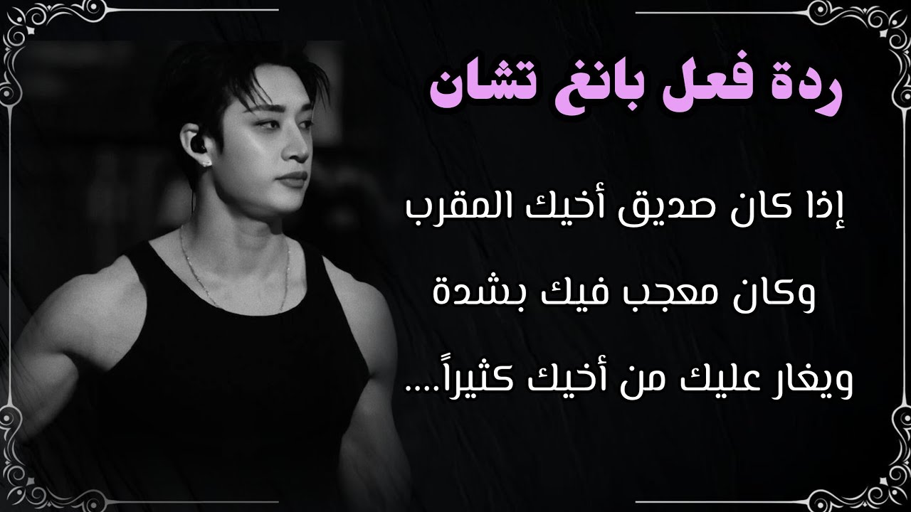ردة فعل بانغ تشان: اذا كان صديق اخيك المقرب و كان معجب بك بشدة ليفعل......