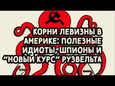 Корни левизны в Америке: полезные идиоты, шпионы и "новый курс" Рузвельта