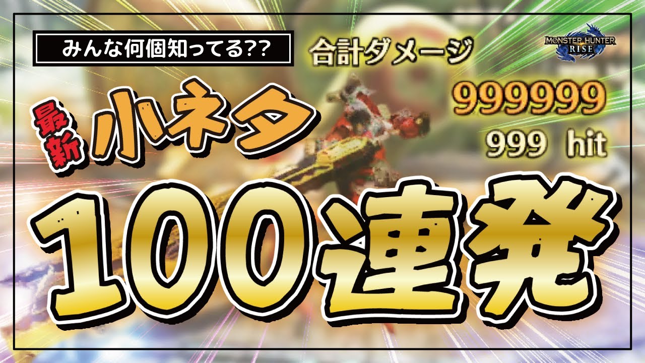 【モンハンライズ】最新小ネタ・隠し要素100連発 総まとめ