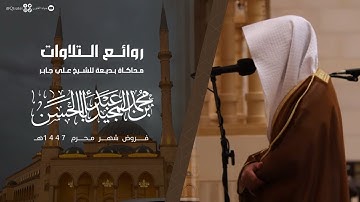 سورة نوح بصوت القارئ محمد أباالحسن بأداء مختلف محاكيًا الشيخ علي جابر - رحمه الله ~ من روائع 1447هـ
