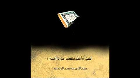 القارئ إبراهيم سنقوف (سورة الإنسان تلاوة خاشعة)