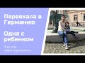 Переезд в Германию/Как я справлялась, училась, работала и адаптировалась