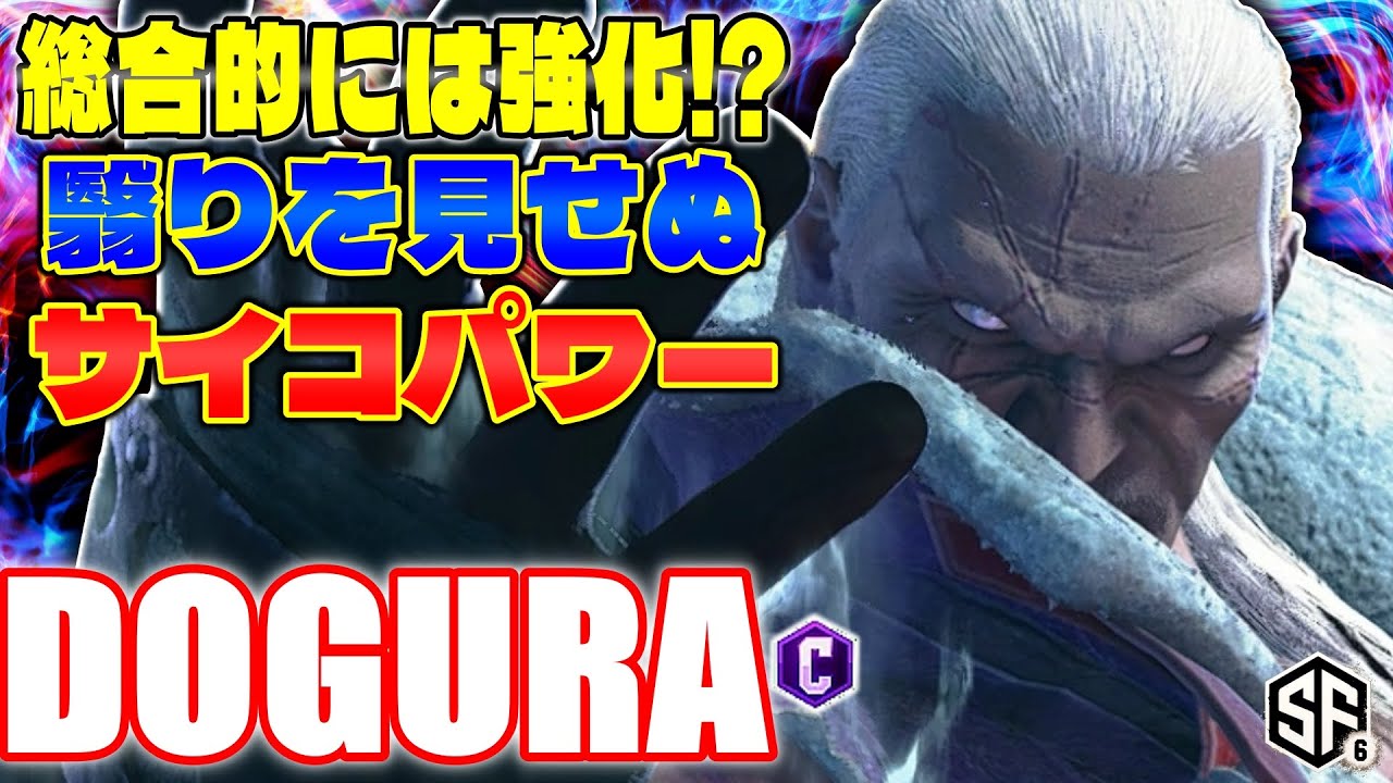 【スト6】総合的には強化!? 翳りを見せぬサイコパワー どぐら (ベガ) 【ストリートファイター6】