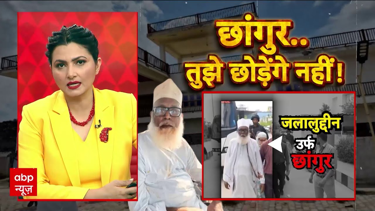 Changur Baba Case LIVE : छांगुर बाबा के कारनामे सुन रोंगटे खड़े हो जाएंगे । Muslim । Dharmantaran