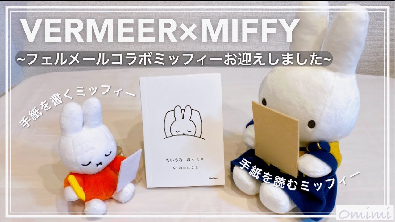 みふぃ活・×・】ミッフィー×フェルメールのコラボグッズを1年越しに