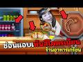 ซ่อนแอบระบายสี ร้านอาหารญี่ปุ่นเกรียน | Meccha Chameleon