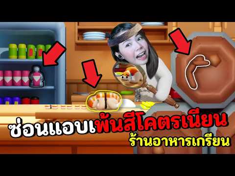ซ่อนแอบระบายสี ร้านอาหารญี่ปุ่นเกรียน | Meccha Chameleon