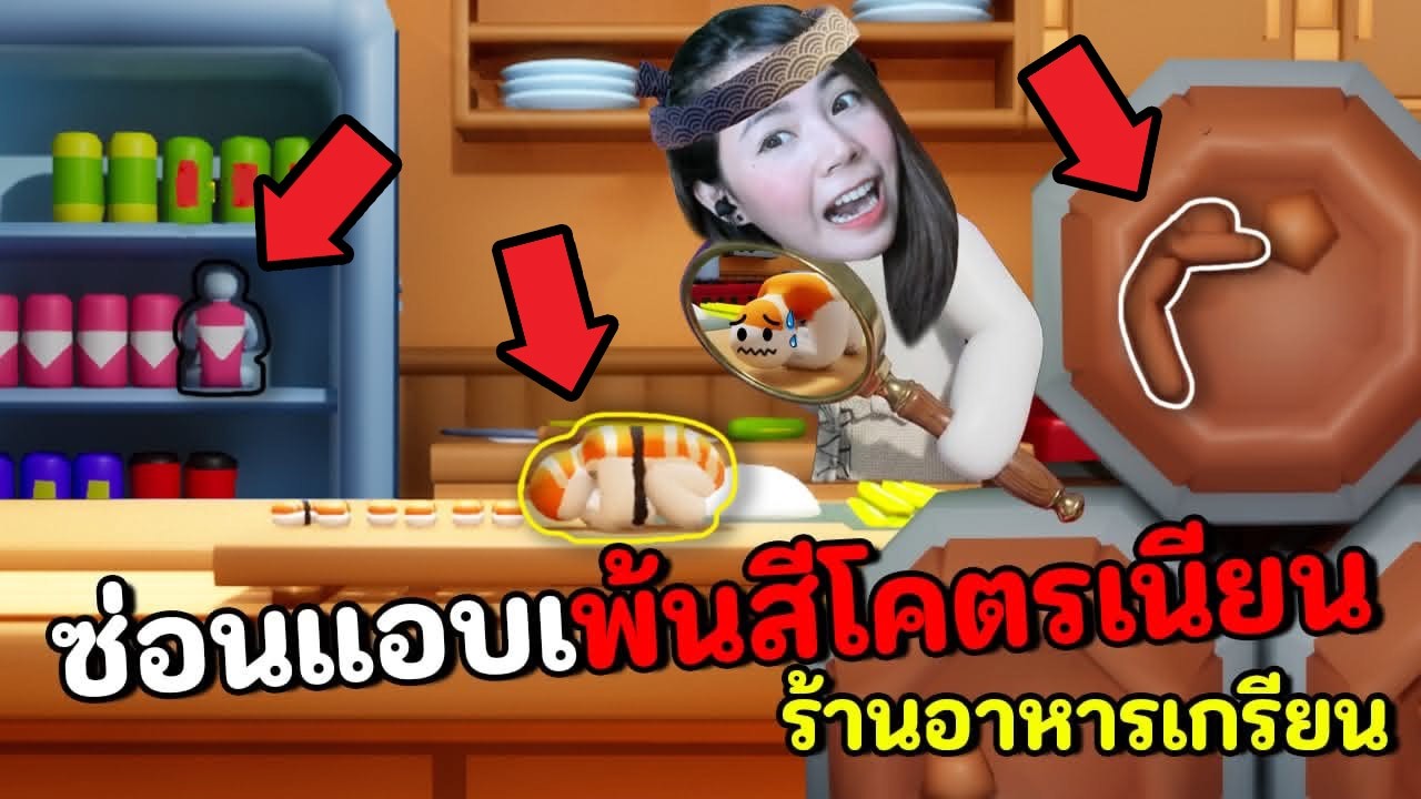 ซ่อนแอบระบายสี ร้านอาหารญี่ปุ่นเกรียน | Meccha Chameleon