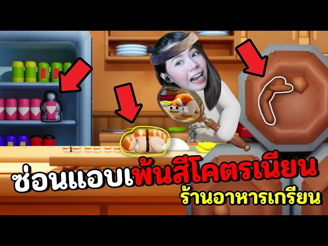 ซ่อนแอบระบายสี ร้านอาหารญี่ปุ่นเกรียน | Meccha Chameleon