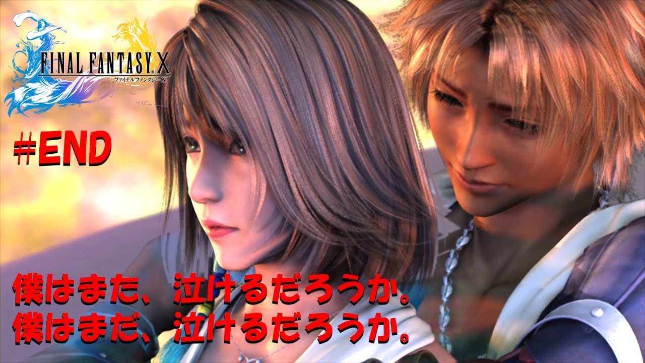 Ff10 最終回 僕はまた 泣けるだろうか 僕はまだ 泣けるだろうか ノギスの旅立ち End Reality ノギスけんじ Youtube