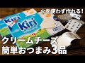 【和えるだけ&かけるだけ！】クリームチーズを使った簡単おつまみレシピ3品～3 cream cheese dishes～