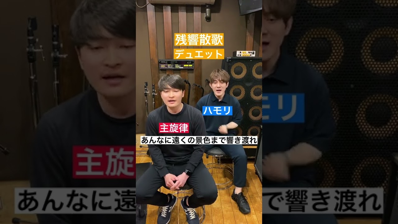 【デュエット】残響散歌/Aimer #Shorts