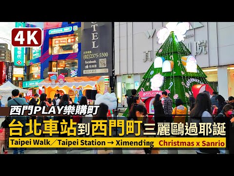 Taipei／從台北車站走到耶誕西門町 Taipei Station→Ximending 시먼딩／歡樂過聖誕節 x 三麗鷗西門PLAY樂購町／Christmas x Sanrio サンリオ／台灣 台湾