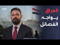 اتفاق إيران وأميركا يقترب.. والعراق يتحرك لحسم أخطر ملف أمني