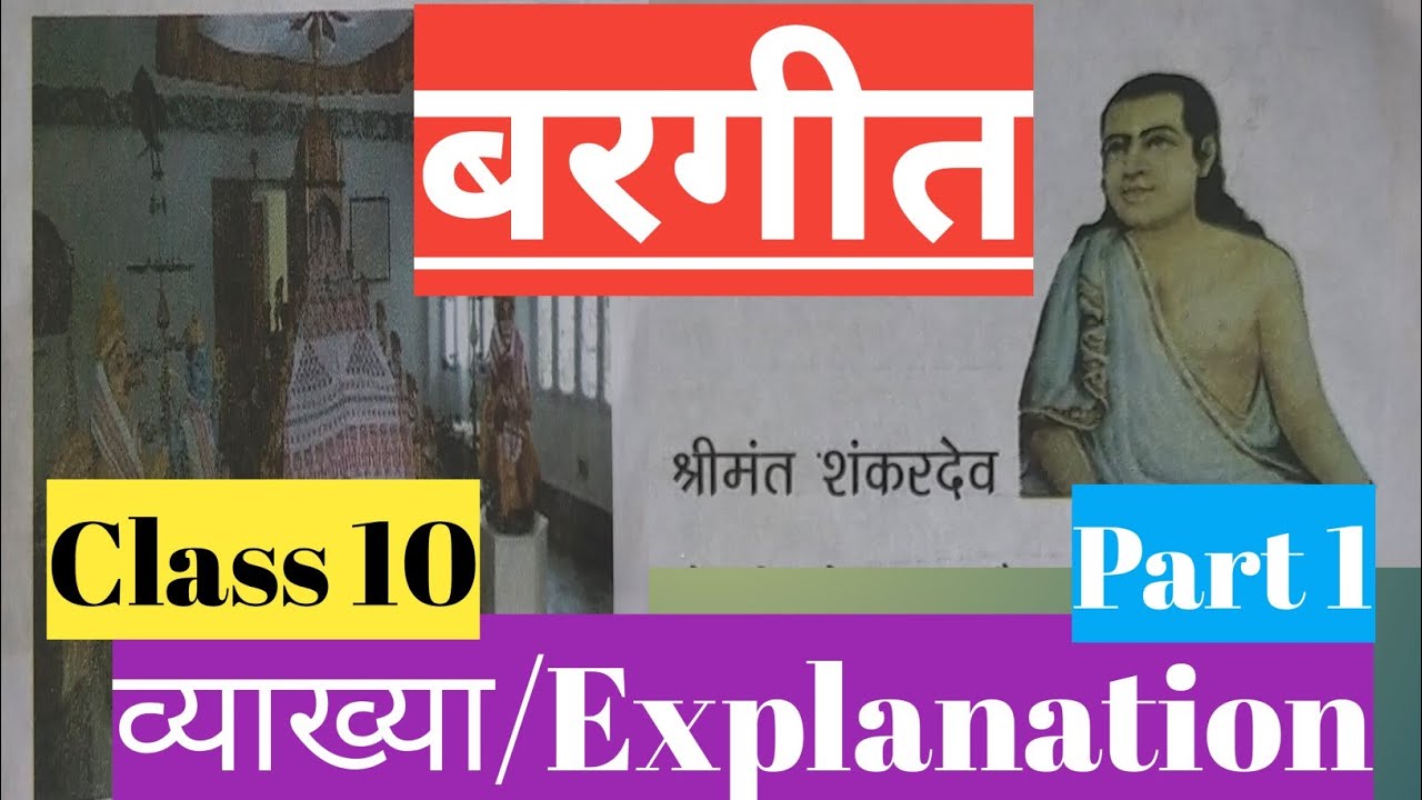 बरगीत/ Borgeet / class 10/ अंबर भाग -2 / व्याख्या/ explanation - YouTube